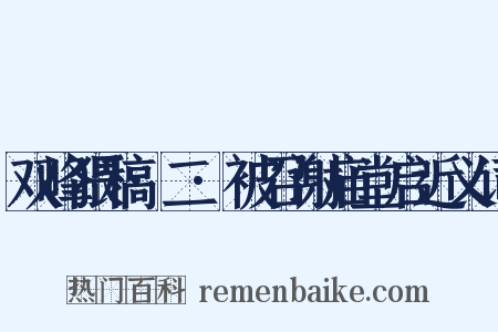 双峰猥稿·二·被召谢庙堂启近义词是什么意思的图片